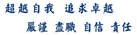 超越自我追求卓越，自信责任